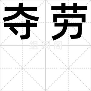 夺劳