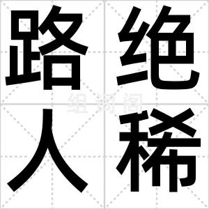 路绝人稀