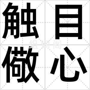 触目儆心