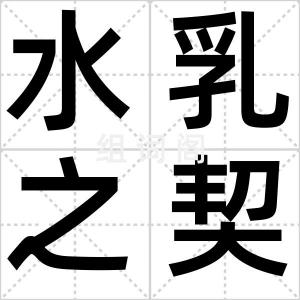 水乳之契