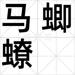 马蝍蟟