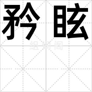矜眩