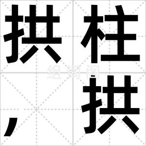 拱柱,拱墩