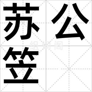 苏公笠