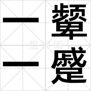 一颦一蹙