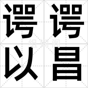 谔谔以昌