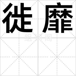 徙靡