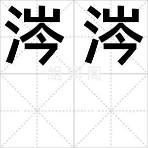涔涔