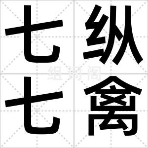 七纵七禽