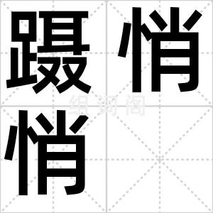 蹑悄悄