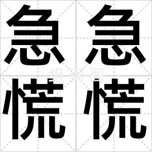 急急慌慌