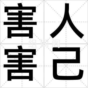害人害己