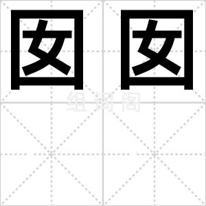 囡囡