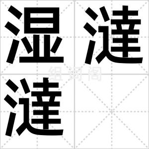 湿澾澾