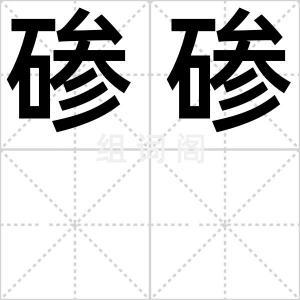 碜碜