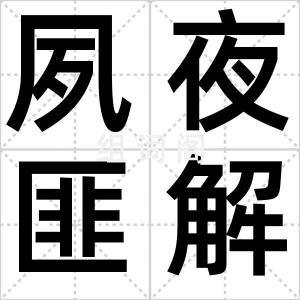 夙夜匪解