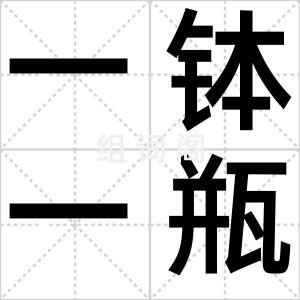 一钵一瓶