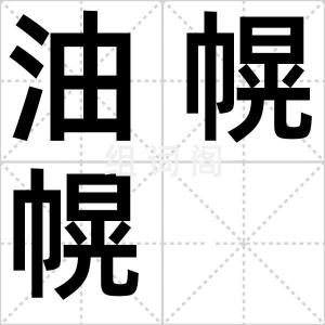 油幌幌