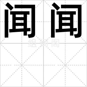 闻闻
