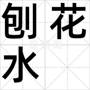 刨花水