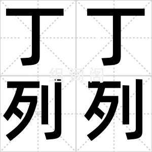 丁丁列列