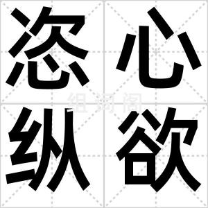 恣心纵欲