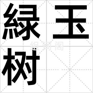 緑玉树