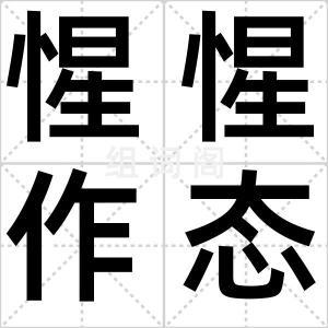 惺惺作态