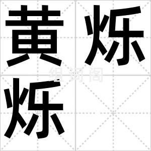 黄烁烁