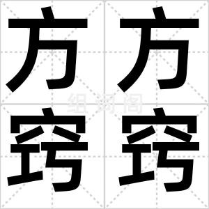 方方窍窍