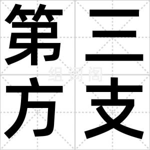 第三方支付
