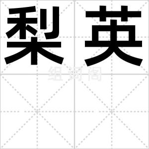 梨英