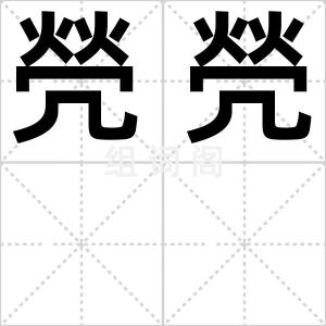 焭焭
