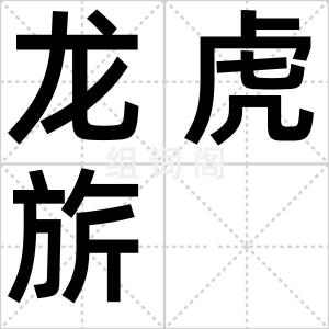 龙虎旂