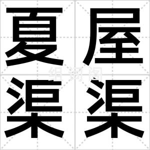 夏屋渠渠