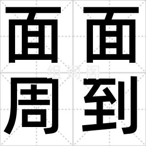 面面周到