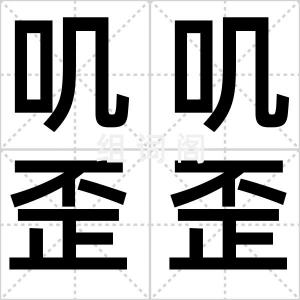 叽叽歪歪