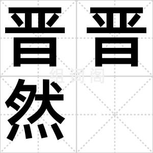 晋晋然