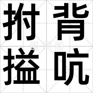 拊背搤吭