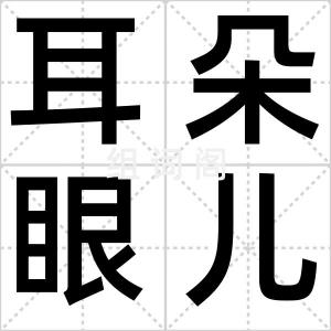 耳朵眼儿