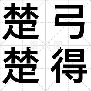 楚弓楚得
