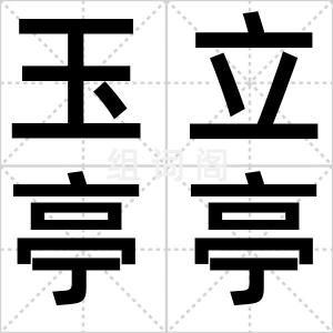 玉立亭亭