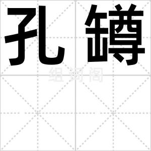 孔罇