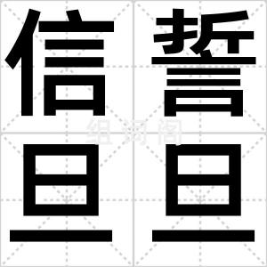 信誓旦旦