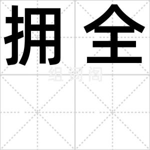 拥全