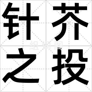 针芥之投