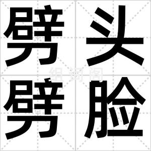 劈头劈脸