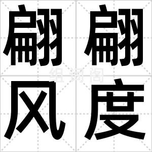 翩翩风度