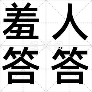 羞人答答