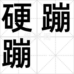 硬蹦蹦